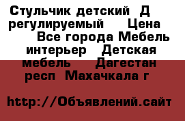 Стульчик детский  Д-04 (регулируемый). › Цена ­ 500 - Все города Мебель, интерьер » Детская мебель   . Дагестан респ.,Махачкала г.